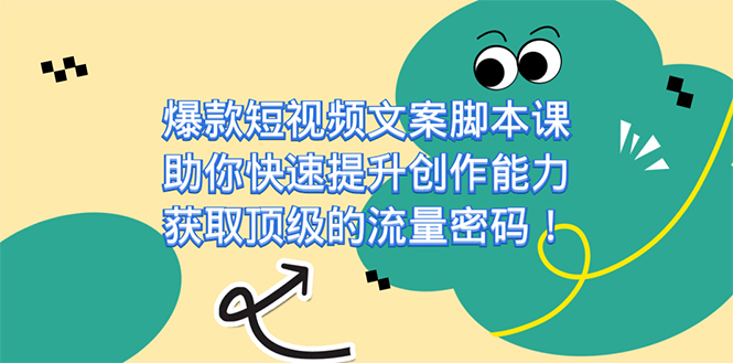 爆款短视频文案课，助你快速提升创作能力，获取顶级的流量密码！-百盟网