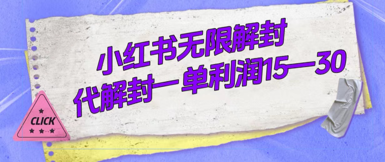 外面收费398的小红书无限解封，代解封一单15—30-百盟网