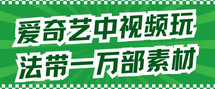 爱奇艺中视频玩法，不用担心版权问题（详情教程+一万部素材）-百盟网