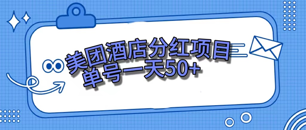 美团酒店分红项目，单号一天50+-百盟网