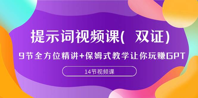 提示词视频课（双证），9节全方位精讲+保姆式教学让你玩赚GPT-百盟网