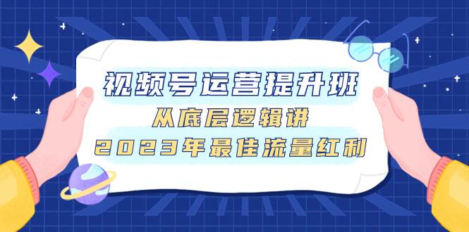 视频号运营提升班，从底层逻辑讲，2023年最佳流量红利-百盟网