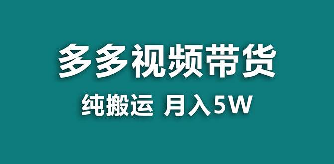 【蓝海项目】多多视频带货，靠纯搬运一个月搞5w，新手小白也能操作【揭秘】-百盟网