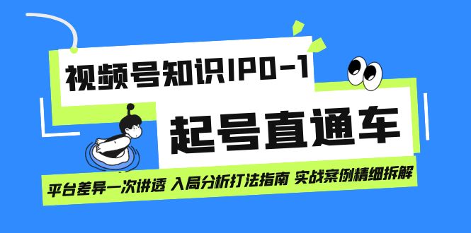 视频号知识IP0-1起号直通车 平台差异一次讲透 入局分析打法指南 实战案例-百盟网