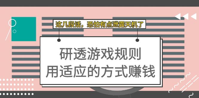 某付费文章：研透游戏规则 用适应的方式赚钱，这几段话 恐怕有点泄露天机了-百盟网