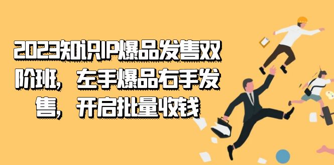 2023知识IP-爆品发售双 阶班，左手爆品右手发售，开启批量收钱-百盟网