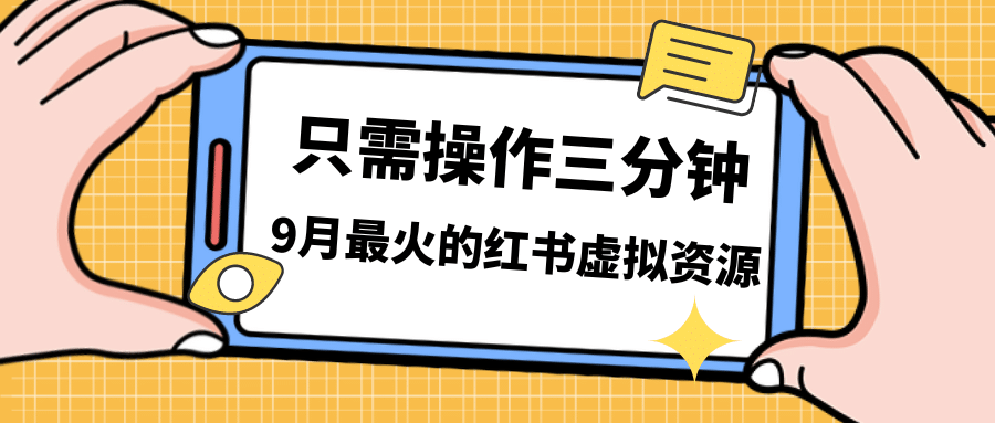 一单50-288，一天8单收益500＋小红书虚拟资源变现，视频课程＋实操课-百盟网