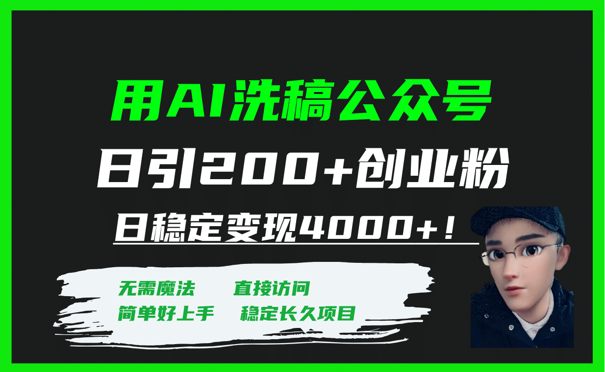 用AI洗稿公众号日引200+创业粉日稳定变现4000+！-百盟网