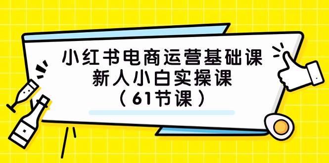 小红书电商运营基础课，新人小白实操课（61节课）-百盟网