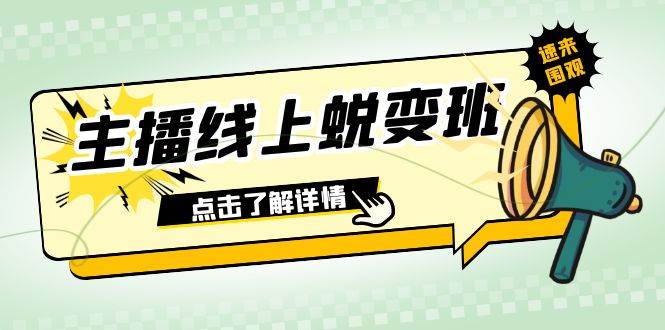 2023主播线上蜕变班：0粉号话术的熟练运用、憋单、停留、互动（45节课）-百盟网