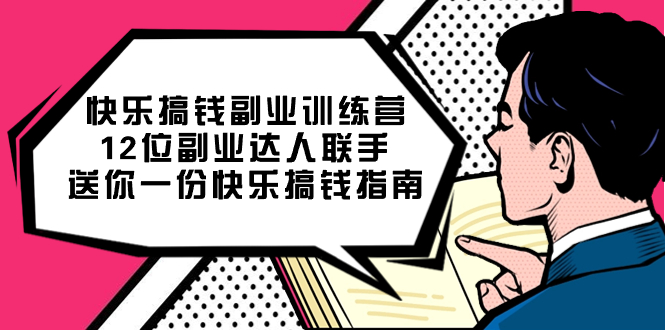 快乐搞钱副业训练营，12位副业达人联手送你一份快乐搞钱指南-百盟网