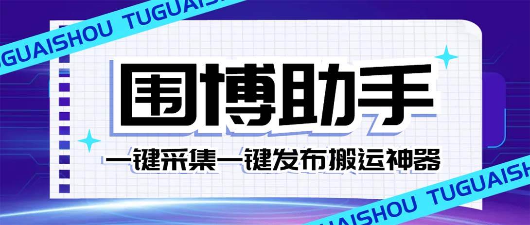 外面收费128的威武猫微博助手，一键采集一键发布微博今日/大鱼头条【微博助手+使用教程】-百盟网