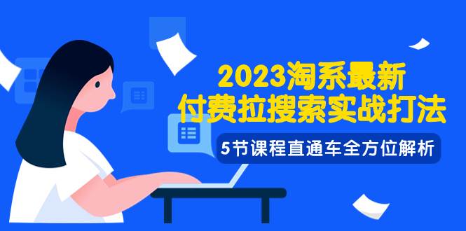 2023淘系·最新付费拉搜索实战打法，5节课程直通车全方位解析-百盟网