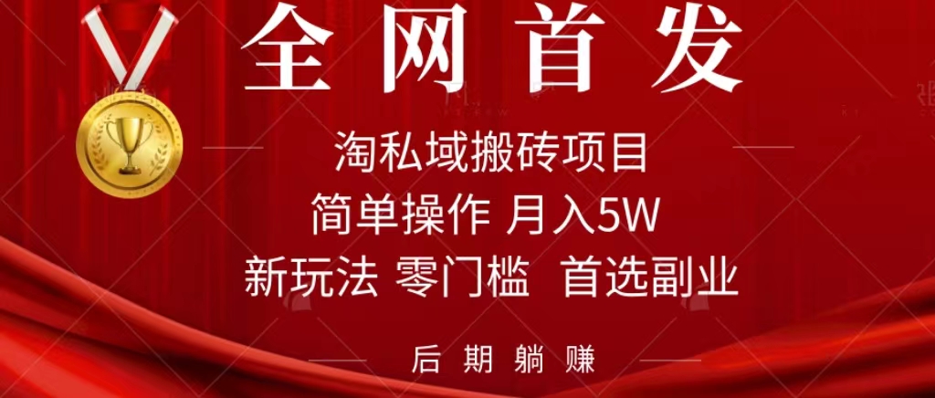 淘私域搬砖项目，利用信息差月入5W，每天无脑操作1小时，后期躺赚-百盟网