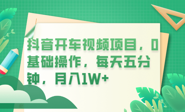 抖音开车视频项目，0基础操作，每天五分钟，月入1W+-百盟网