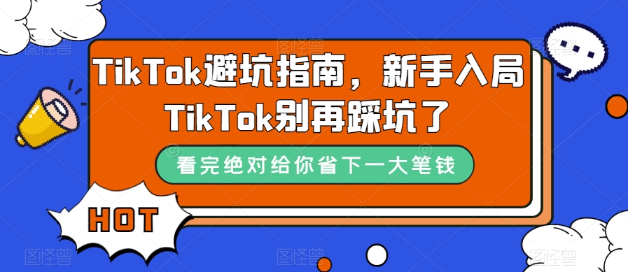 TikTok·避坑指南，新手入局Tk别再踩坑了（10节课）-百盟网