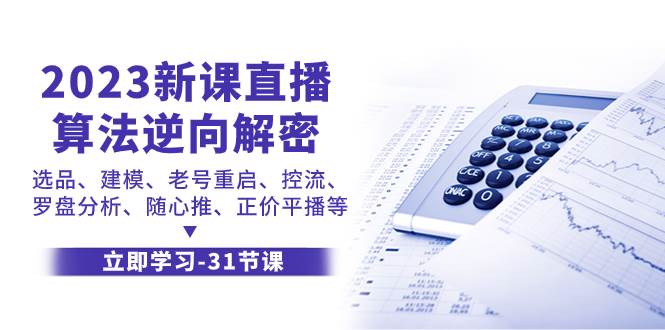 2023新课直播算法-逆向解密，选品、建模、老号重启、控流、罗盘分析、随…-百盟网