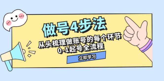 做号4步法，从头梳理做账号的每个环节，0-1起号全流程（44节课）-百盟网