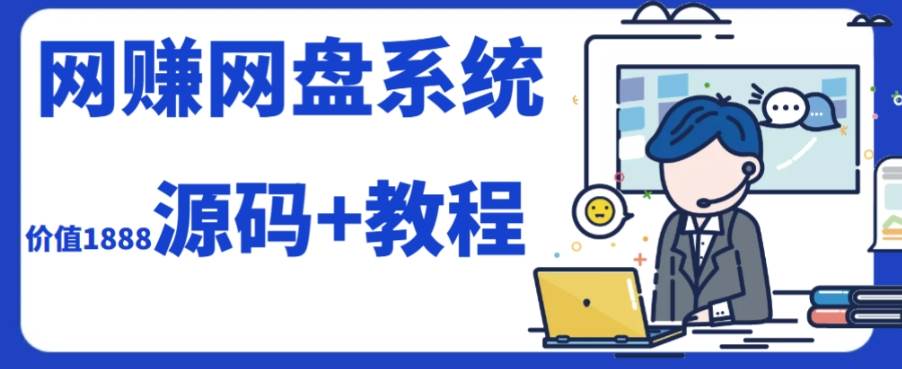 2023运营级别网赚网盘平台搭建（源码+教程）-百盟网