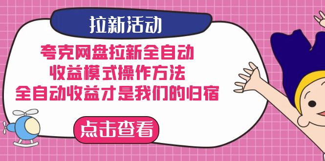 夸克网盘拉新，收益模式操作方法，全ZD收益才是我们的归宿-百盟网