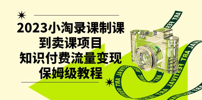 2023小淘录课制课到卖课项目，知识付费流量变现保姆级教程-百盟网