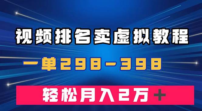 通过视频排名卖虚拟产品U盘，一单298-398，轻松月入2w＋-百盟网