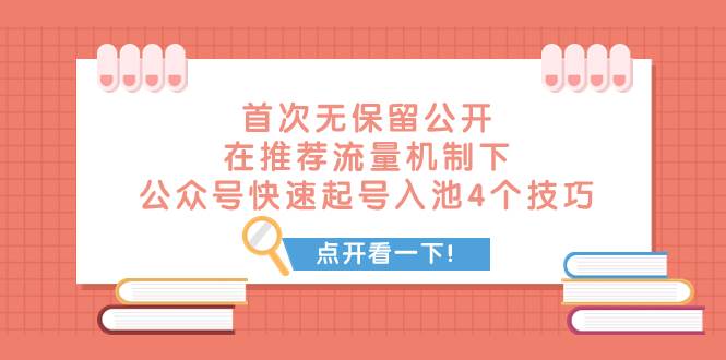 某付费文章 首次无保留公开 在推荐流量机制下 公众号快速起号入池的4个技巧-百盟网