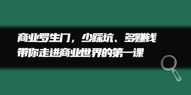 商业罗生门，少踩坑、多赚钱带你走进商业世界的第一课-百盟网