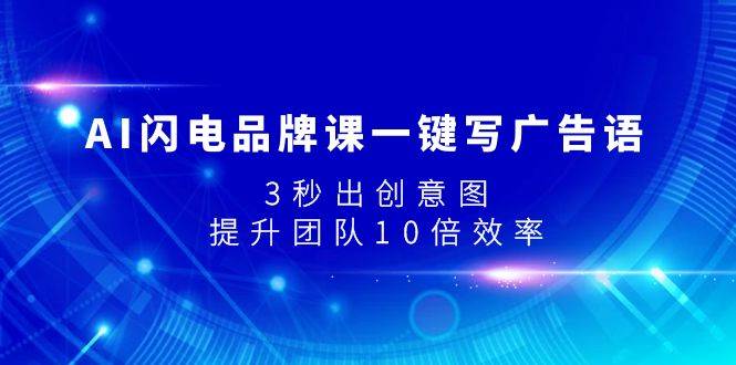 AI闪电品牌课一键写广告语，3秒出创意图，提升团队10倍效率-百盟网