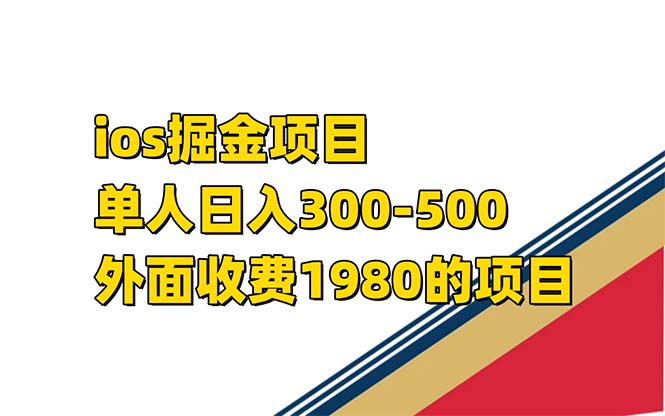 iso掘金小游戏单人 日入300-500外面收费1980的项目【揭秘】-百盟网