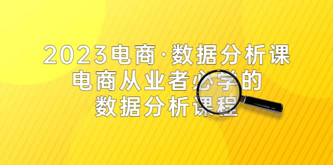 2023电商·数据分析课，电商·从业者必学的数据分析课程（42节课）-百盟网