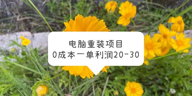 电脑系统重装项目，0成本一单利润20-30-百盟网