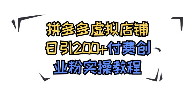 拼多多虚拟店铺日引200+付费创业粉实操教程-百盟网