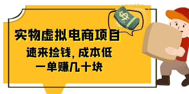 东哲日记：全网首创实物虚拟电商项目，速来捡钱，成本低，一单赚几十块！-百盟网