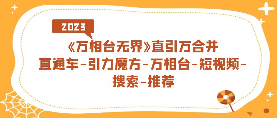 《万相台-无界》直引万合并，直通车-引力魔方-万相台-短视频-搜索-推荐-百盟网