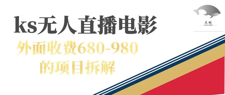 快手无人电视剧直播外面收费680-980包括磁力聚星开通-百盟网