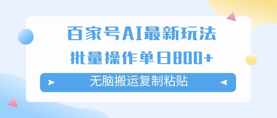 百家号AI掘金项目玩法，无脑复制粘贴，可批量操作，单日收益800+-百盟网