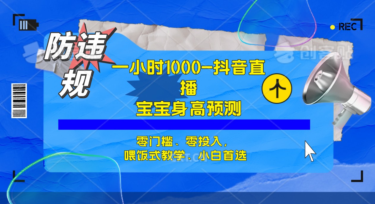 半小时1000+，宝宝身高预测零门槛、零投入，喂饭式教学、小白首选-百盟网