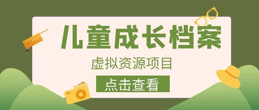 收费980的长期稳定项目，儿童成长档案虚拟资源变现-百盟网