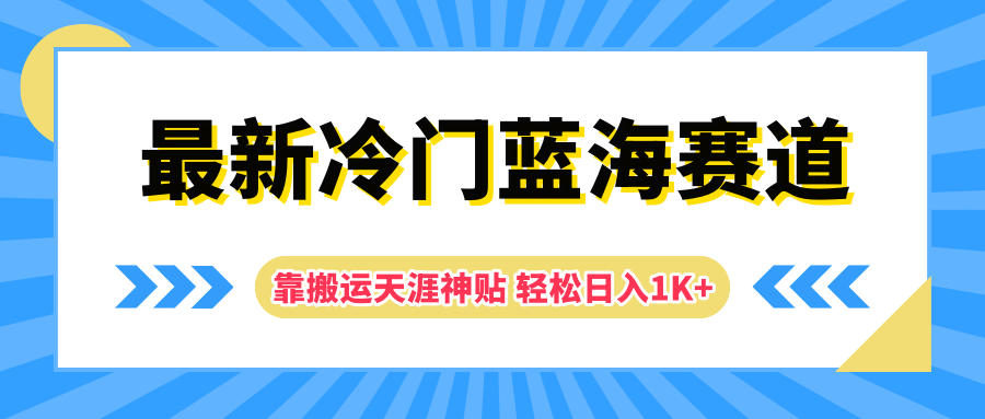 最新冷门蓝海赛道，靠搬运天涯神贴轻松日入1K+-百盟网