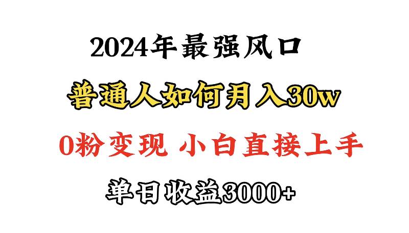 小游戏直播最强风口，小游戏直播月入30w，0粉变现，最适合小白做的项目-百盟网