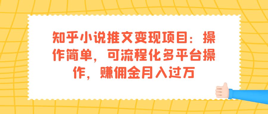 知乎小说推文变现项目：操作简单，可流程化多平台操作，赚佣金月入过万-百盟网