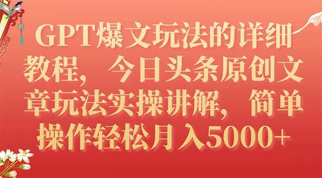 GPT爆文玩法的详细教程，今日头条原创文章玩法实操讲解，简单操作月入5000+-百盟网