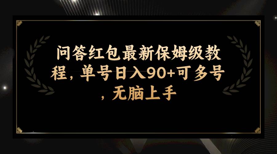 问答红包最新保姆级教程，单号日入90+可多号，无脑上手-百盟网