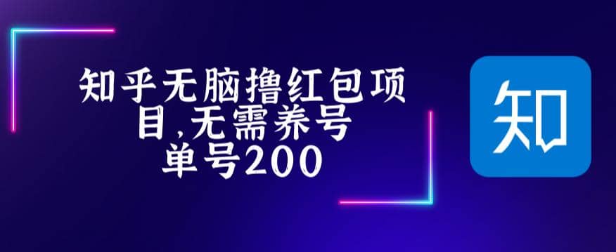 最新知乎撸红包项长久稳定项目，稳定轻松撸低保【详细玩法教程】-百盟网