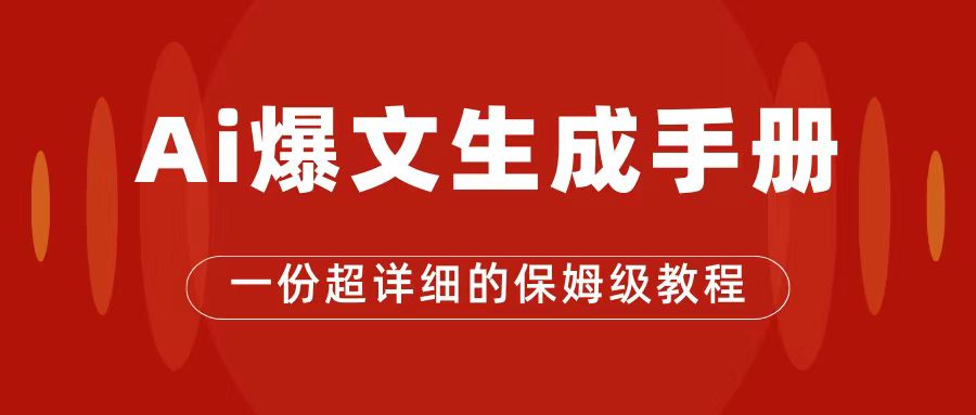 AI玩转公众号流量主，公众号爆文保姆级教程，一篇文章收入2000+-百盟网