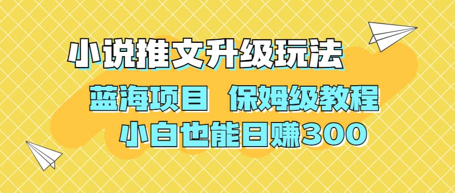 利用AI作图撸小说推文 升级玩法 蓝海项目 保姆级教程 小白也能日赚300-百盟网