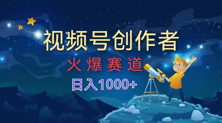 视频号创作者，火爆赛道，日入1000+-百盟网