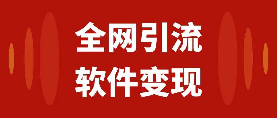 全网引流，软件虚拟资源变现项目，日入1000＋-百盟网