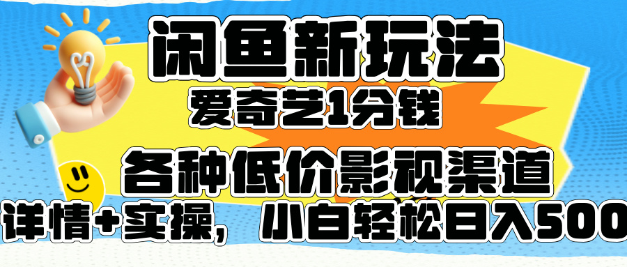 闲鱼新玩法，爱奇艺会员1分钱及各种低价影视渠道，小白轻松日入500+-百盟网